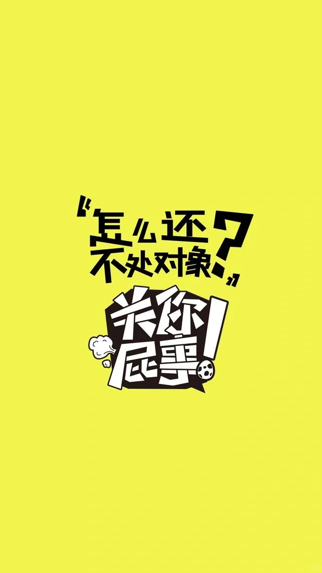 个性搞笑文字系手机壁纸，从此想怼谁就怼谁