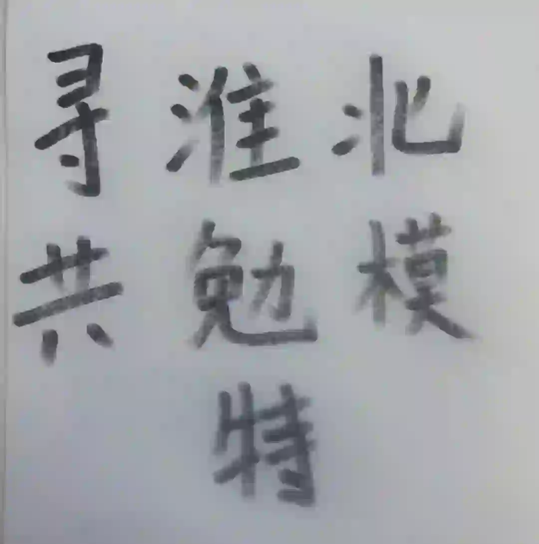 一直找共勉模特