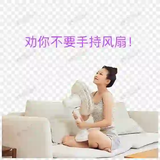 不要手持风扇，别怪我么提醒，女神也离不了