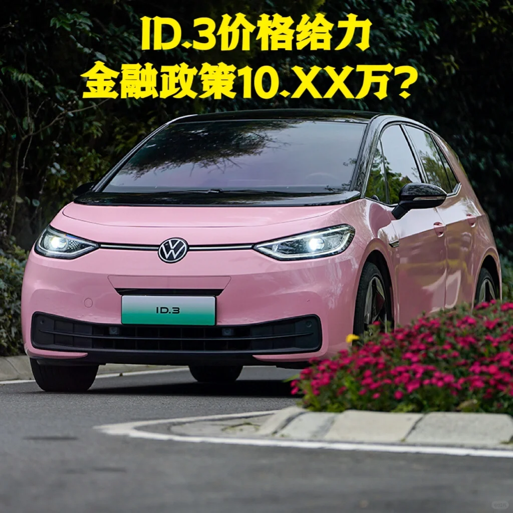 ?ID.3女神们的时尚座驾~