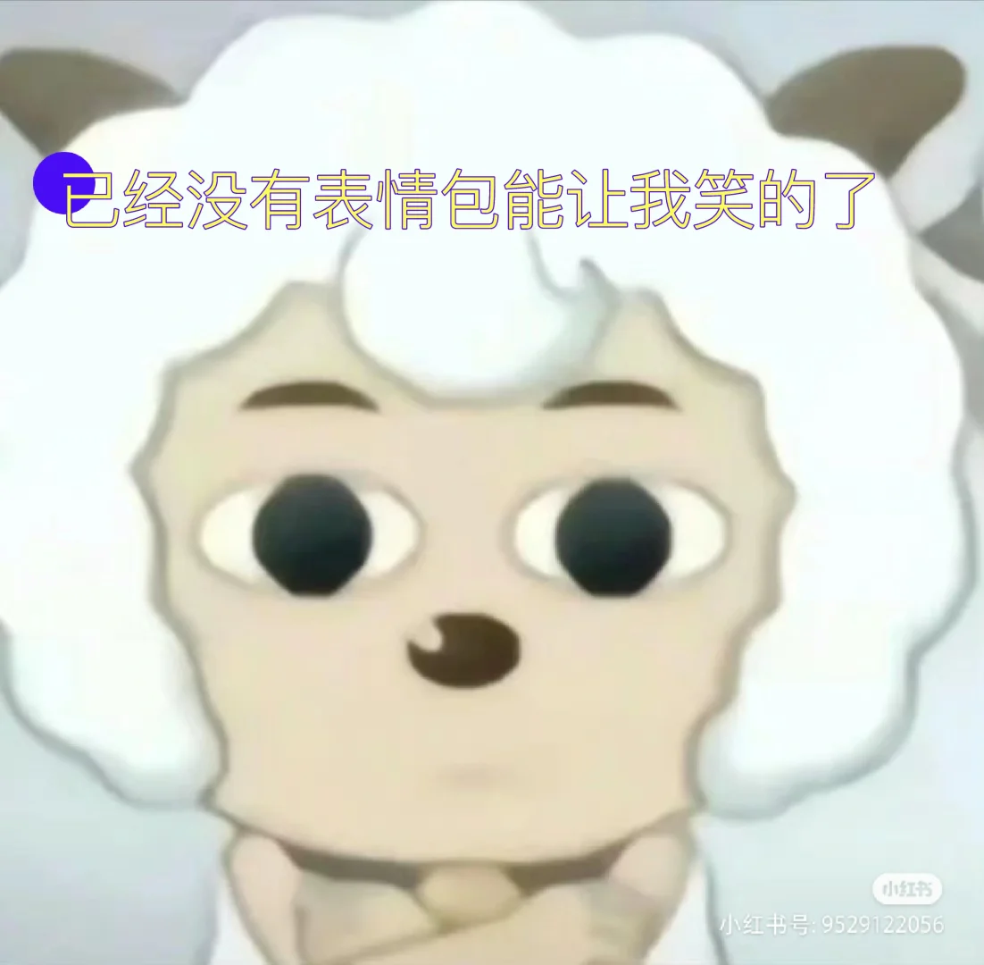 已经没有什么表情包能让我笑的了