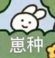 第一期，表情包（可投稿）