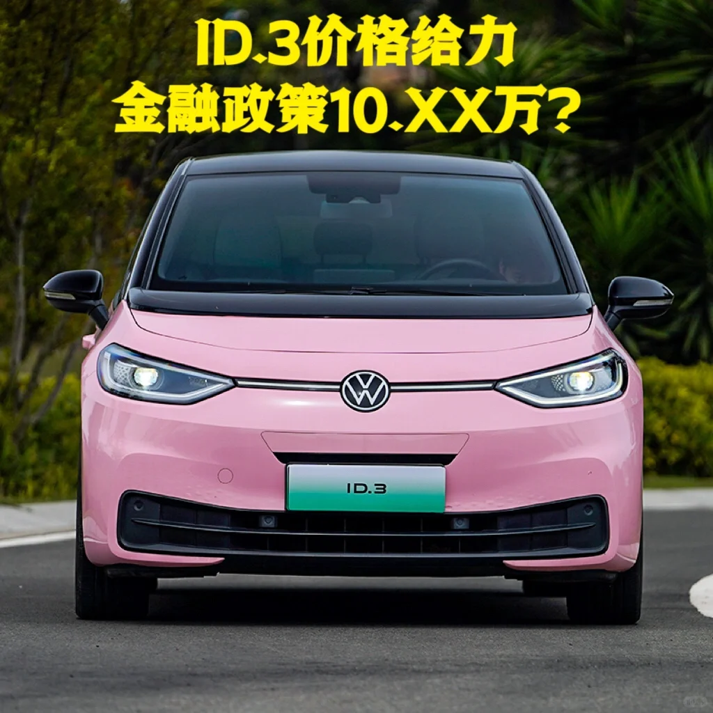 ?ID.3女神们的时尚座驾~