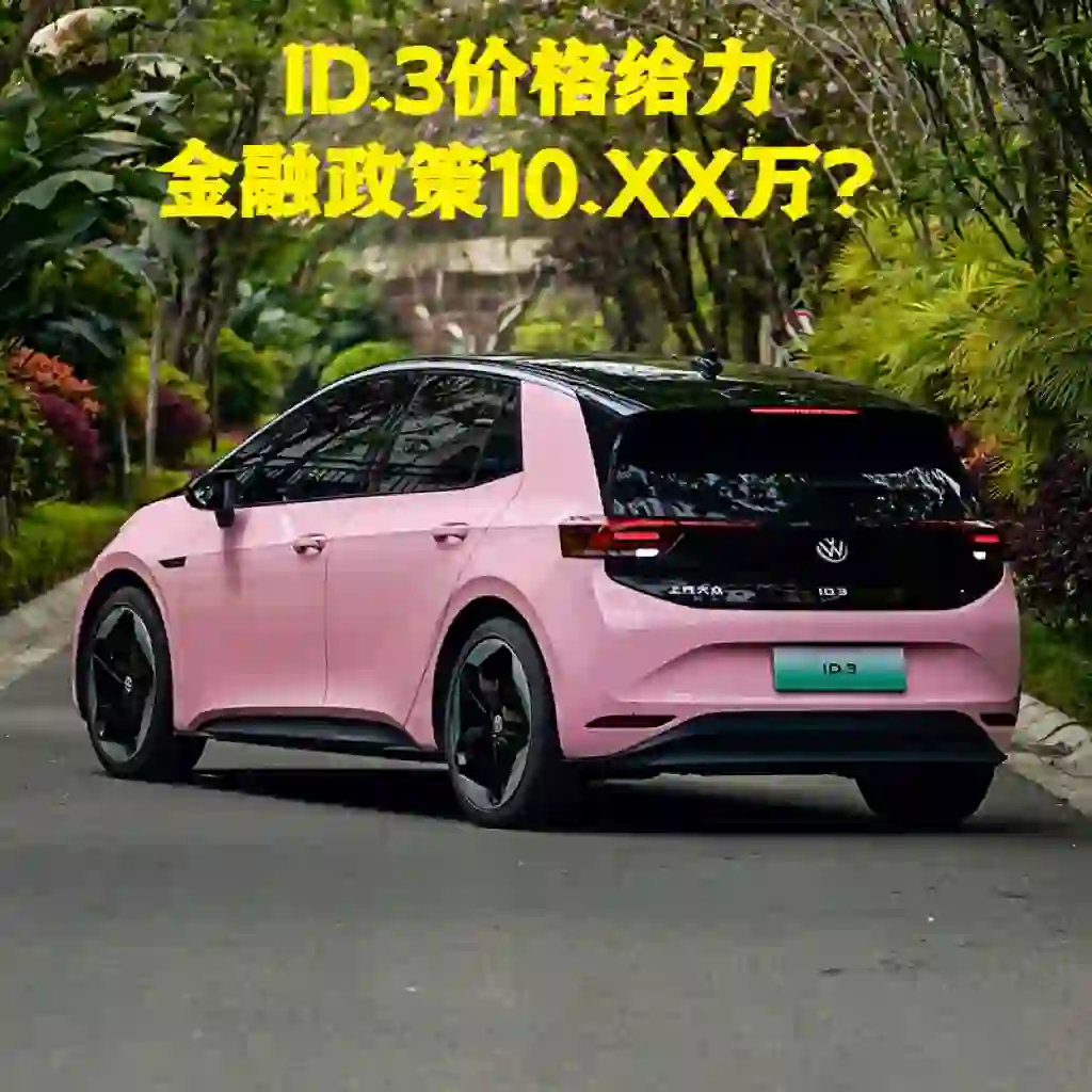 ?ID.3女神们的时尚座驾~