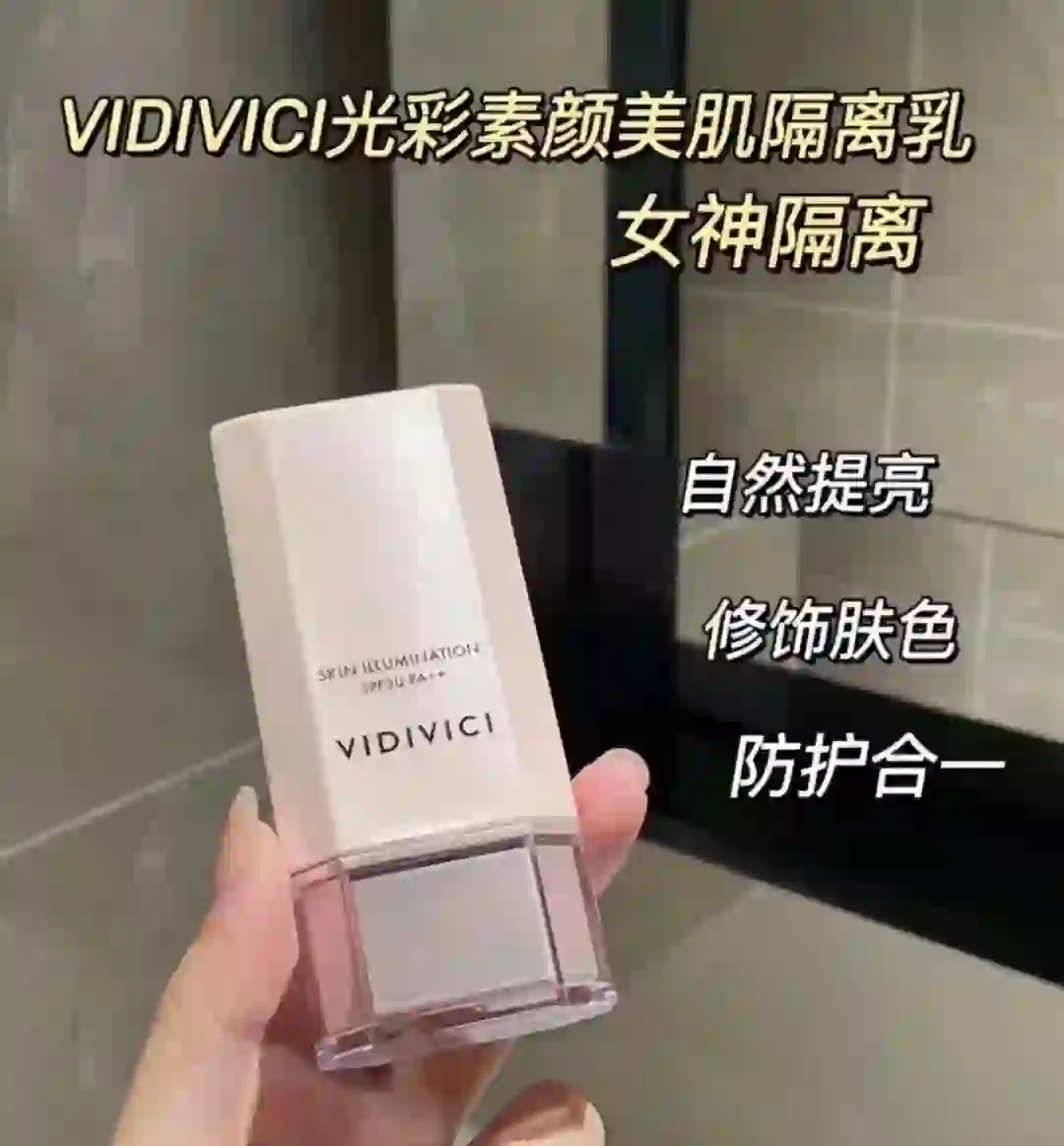 VIDIVICI女神隔离新款