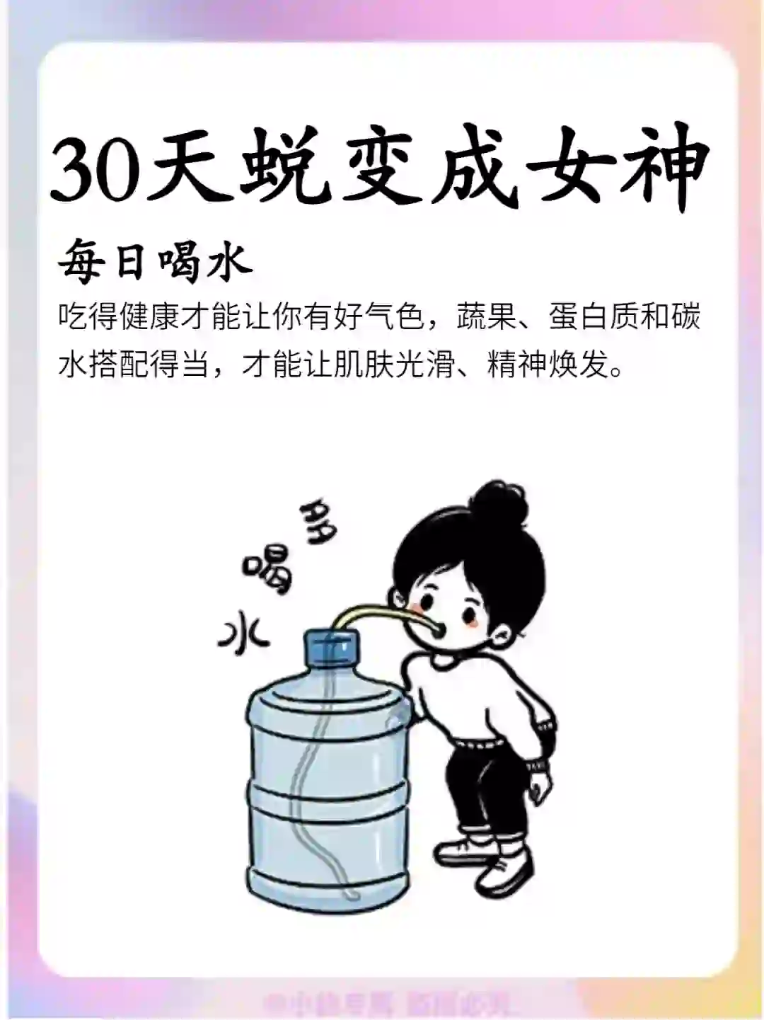 30天蜕变成女神