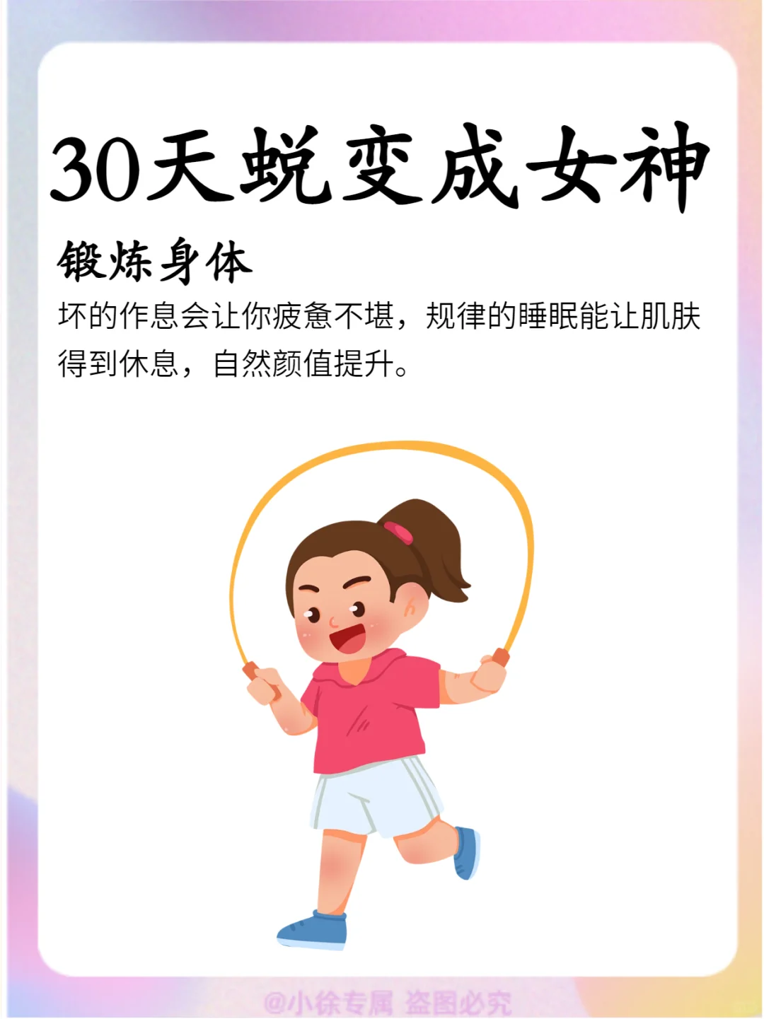 30天蜕变成女神