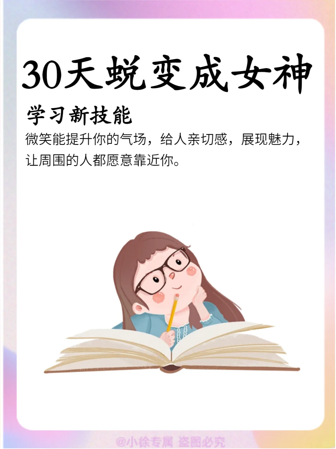 30天蜕变成女神