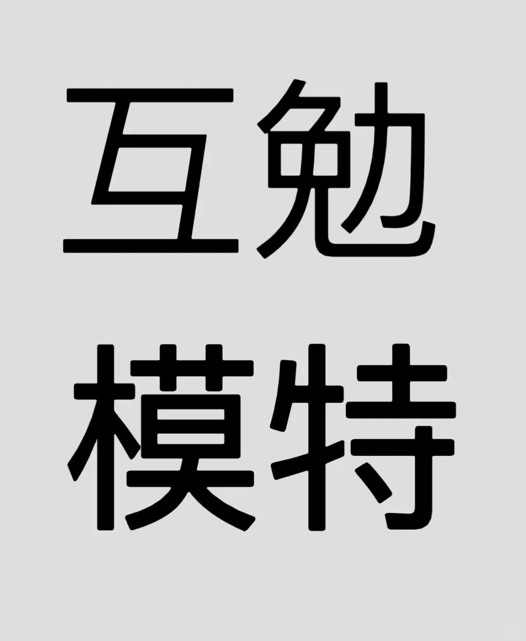 互勉模特免费烫染