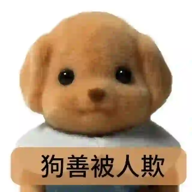 森贝儿贵宾犬表情包！！！