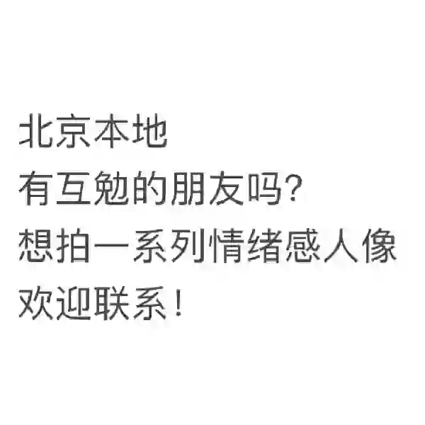 寻找互勉模特，想拍一系列情绪感人像