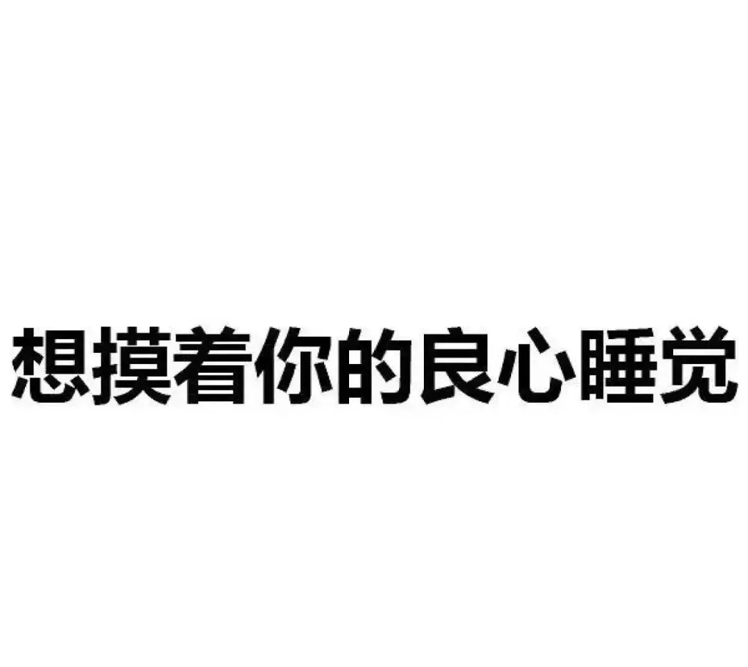 表情包||抽象文字表情包②