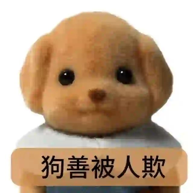 森贝儿贵宾犬表情包!!!