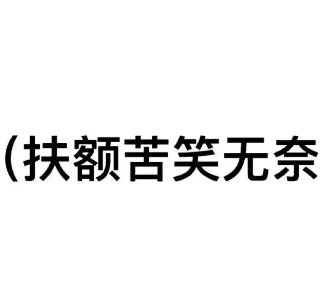 表情包||抽象文字表情包②