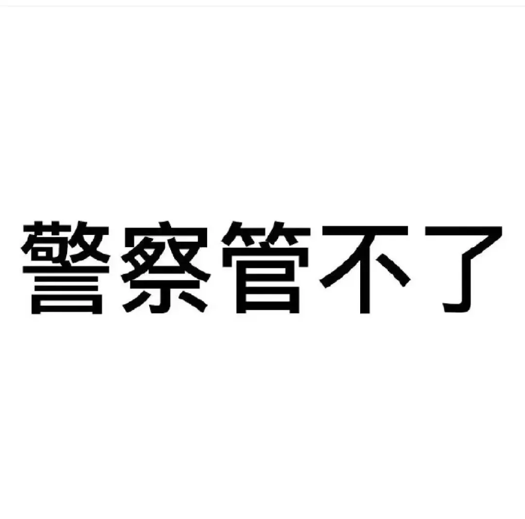 表情包||抽象文字表情包②