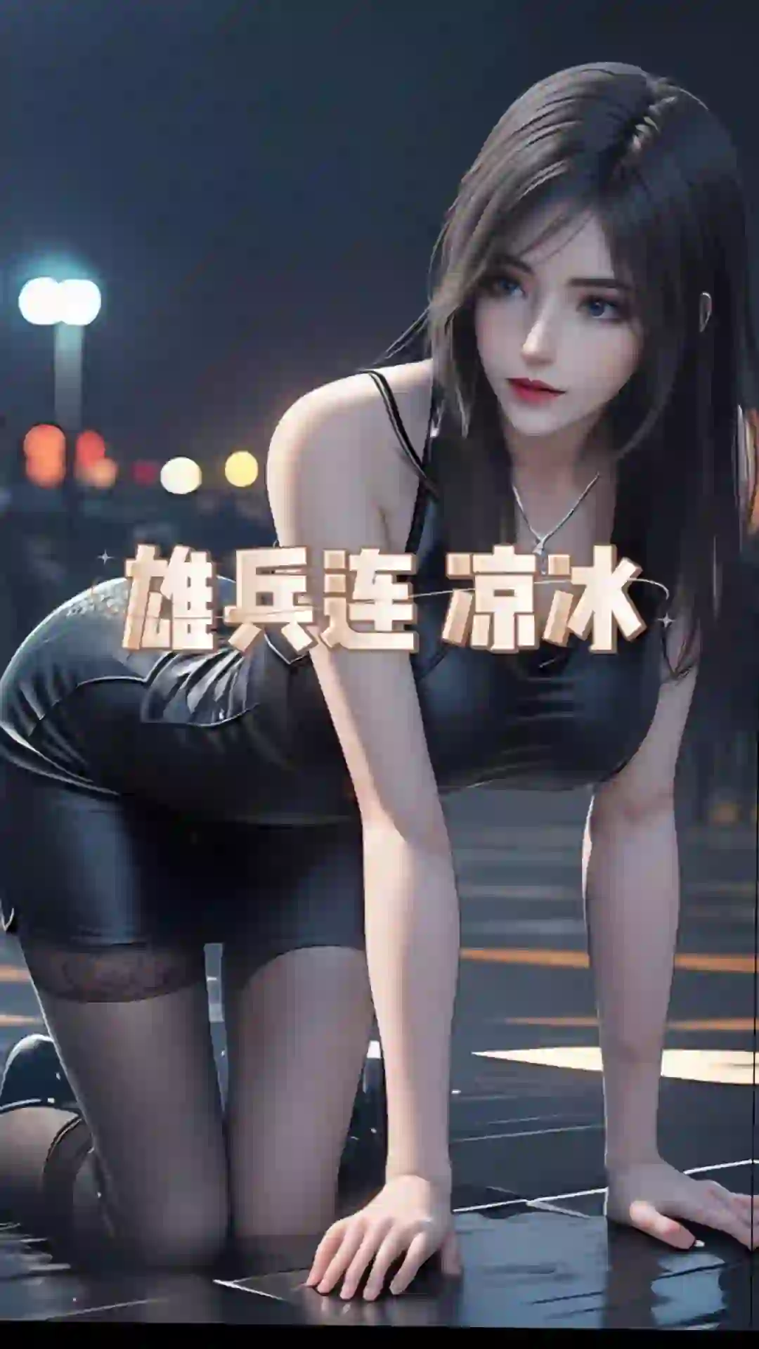 这样的女朋友你准备几点回家