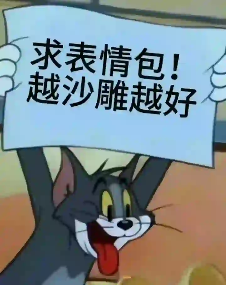 求搞笑表情包