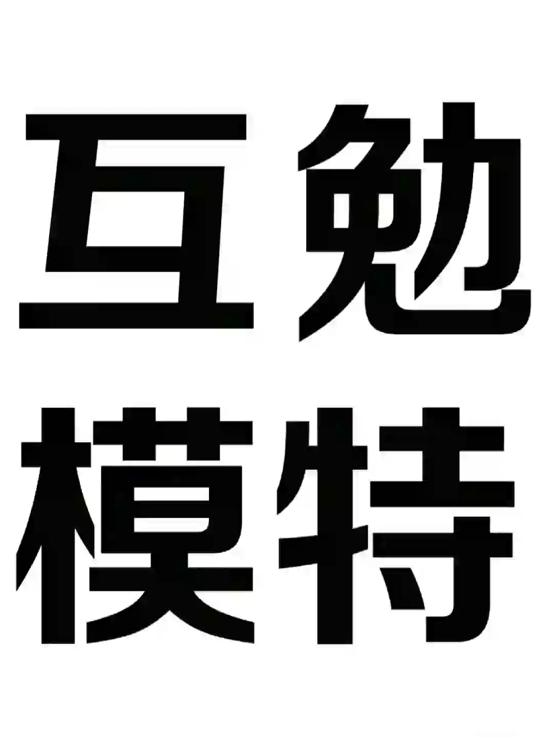 （长期需要互勉模特）