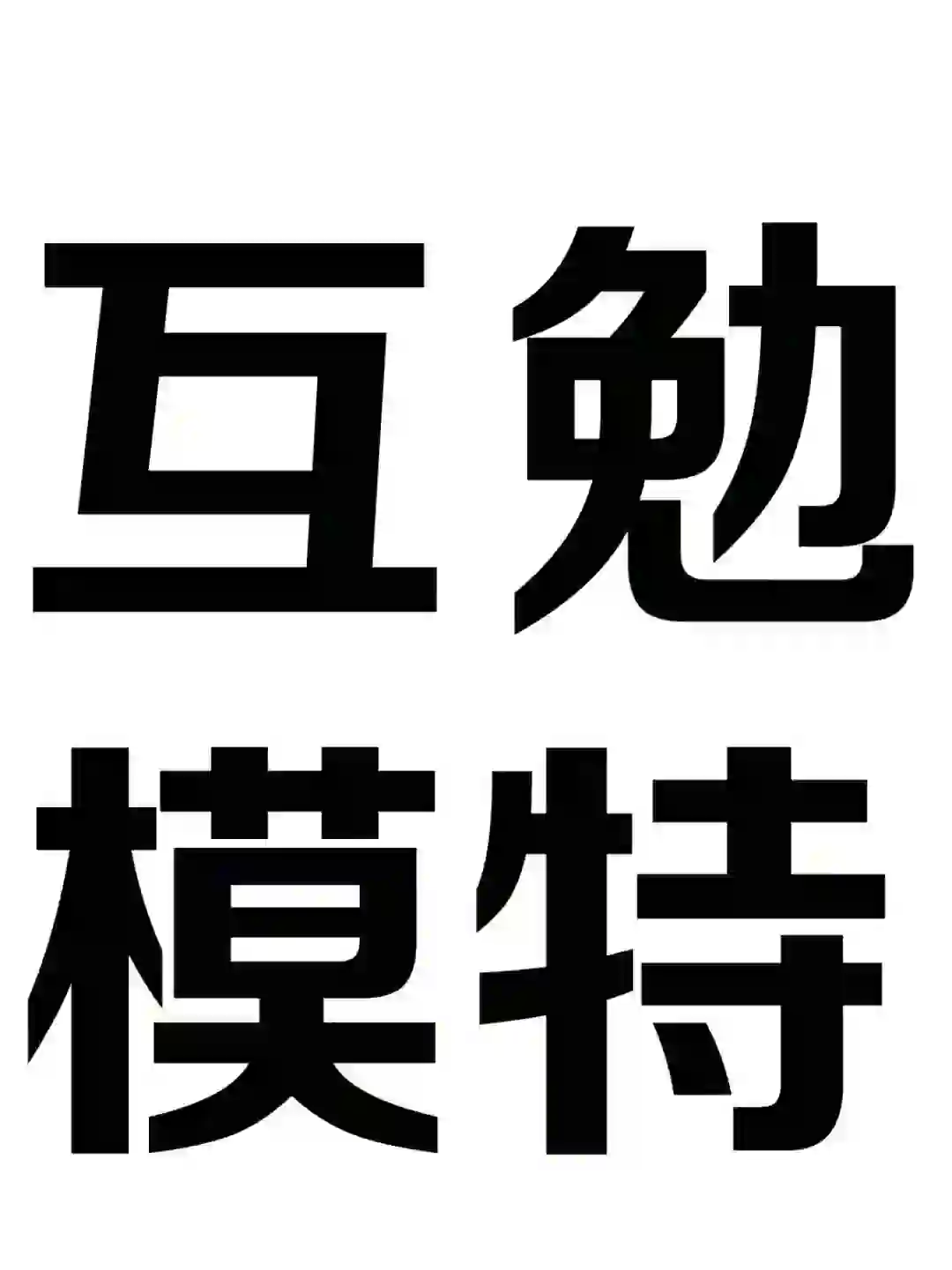 招募阜阳同城互勉美发模特