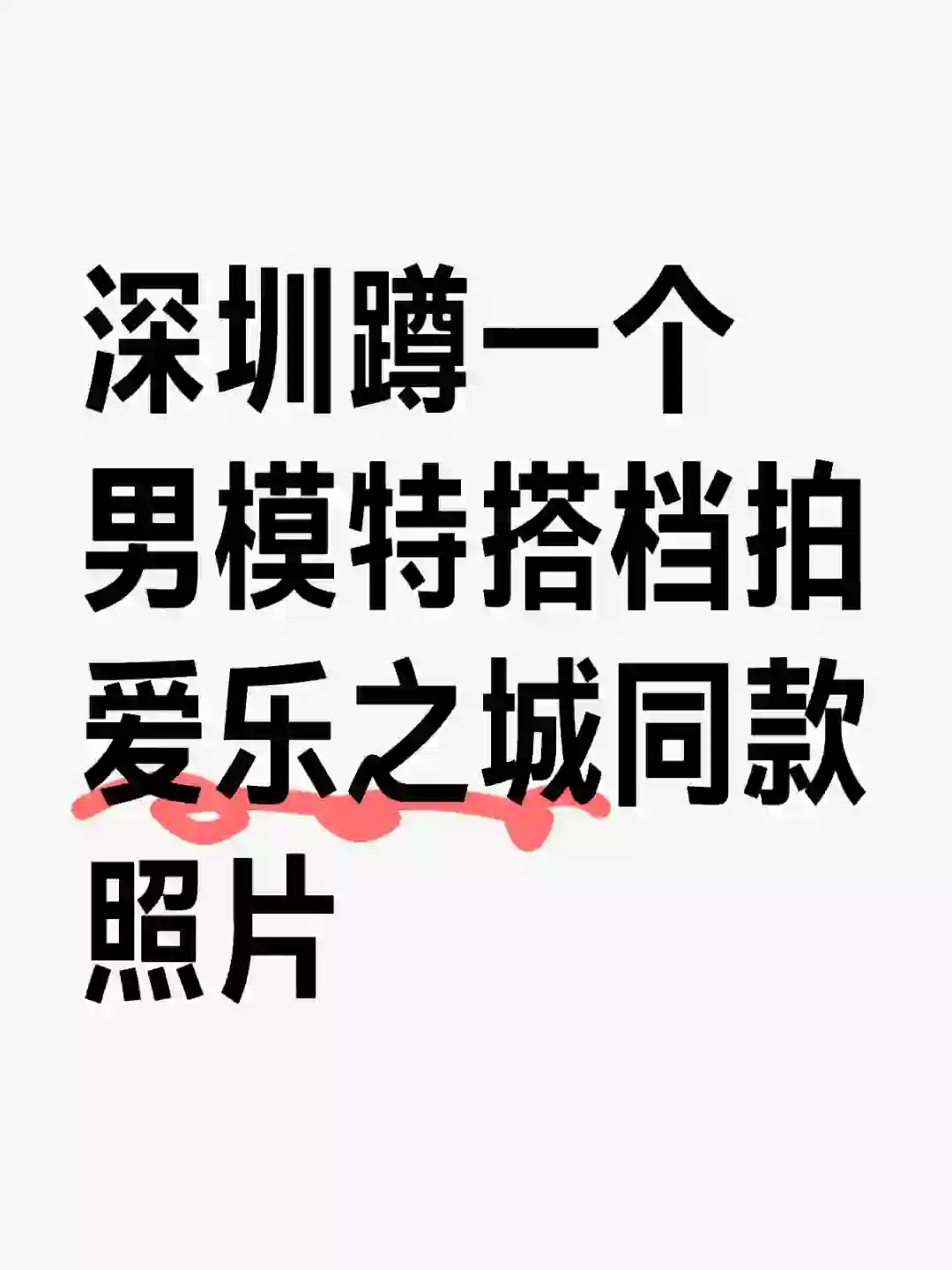 深圳蹲一个互勉男模特夜景拍人像