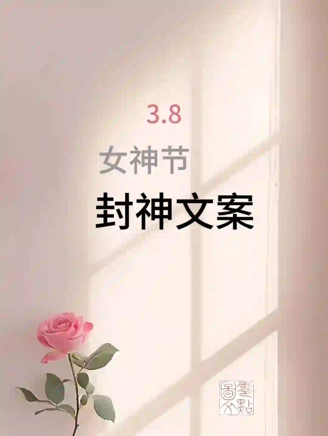 3.8女神节|封神文案