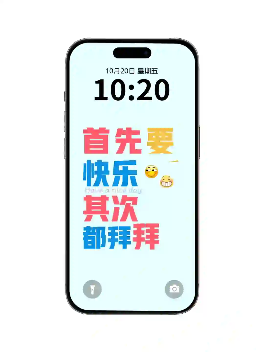 文字手机壁纸｜首先要快乐，其次都拜拜