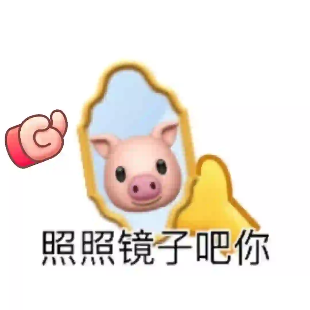 自制表情包好形象哈哈哈 ????