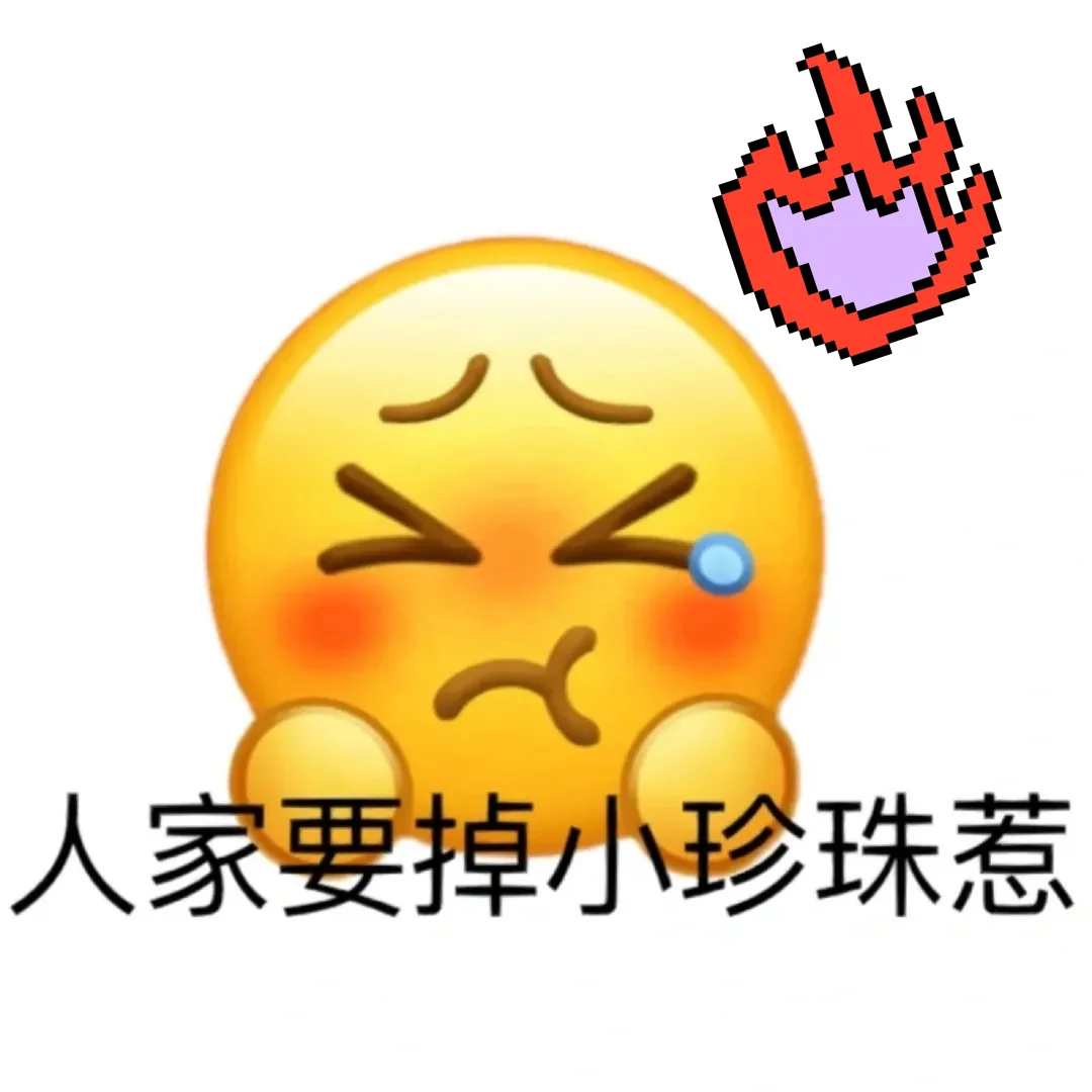 自制表情包好形象哈哈哈 ????