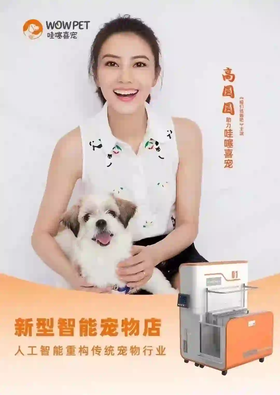 国民女神高圆圆助力哇噻喜宠！🎉🐾