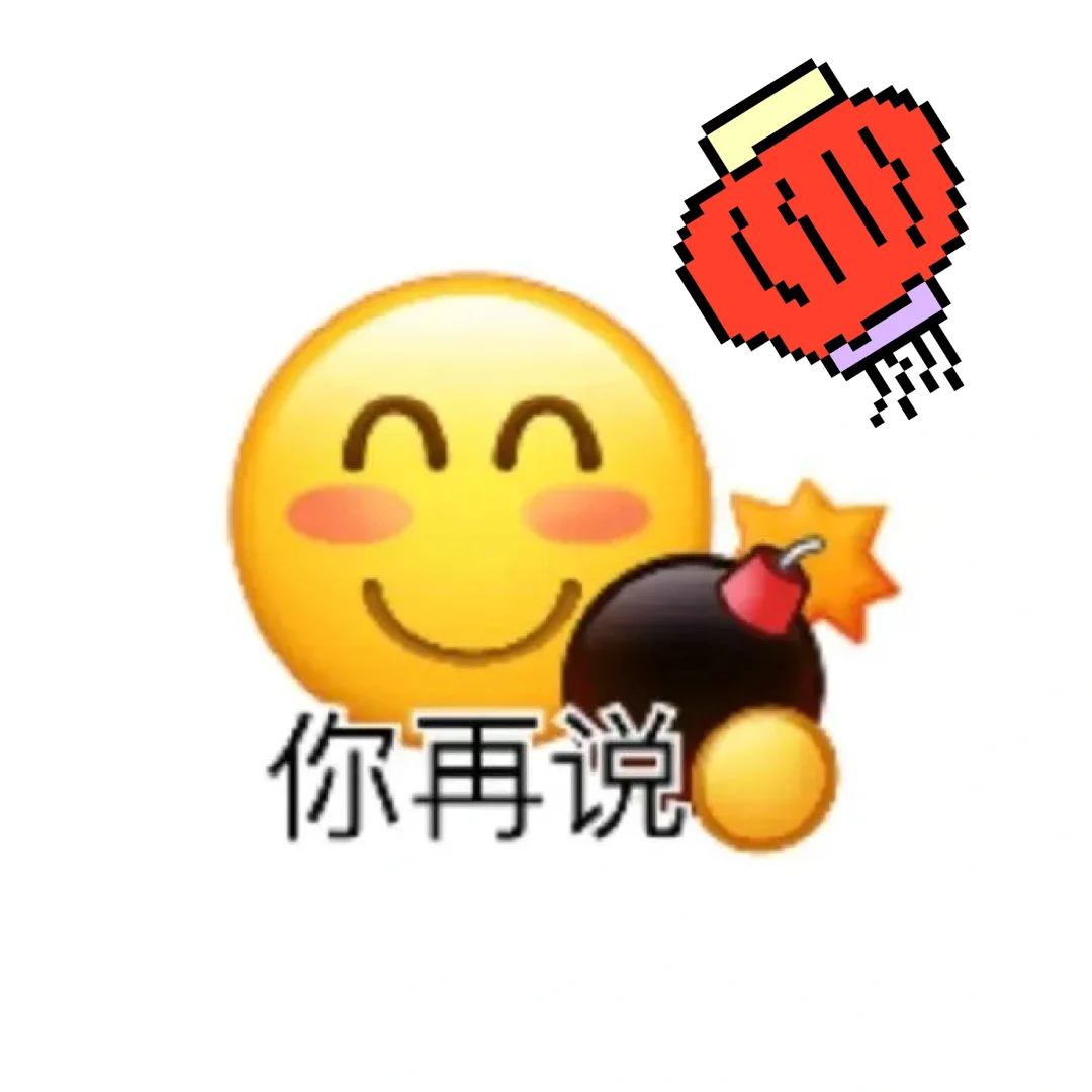 自制表情包好形象哈哈哈 ????