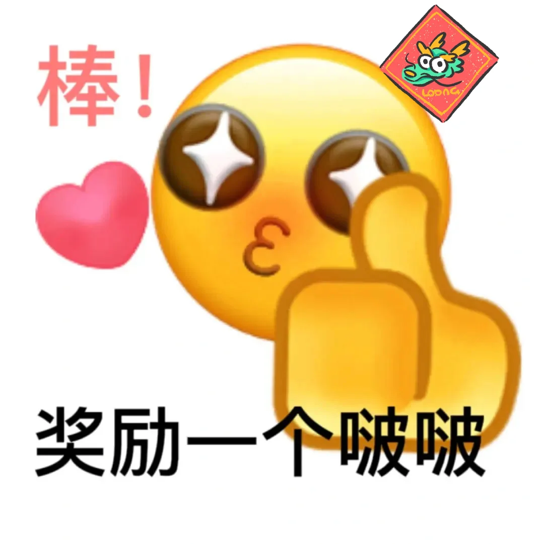 自制表情包好形象哈哈哈 ????