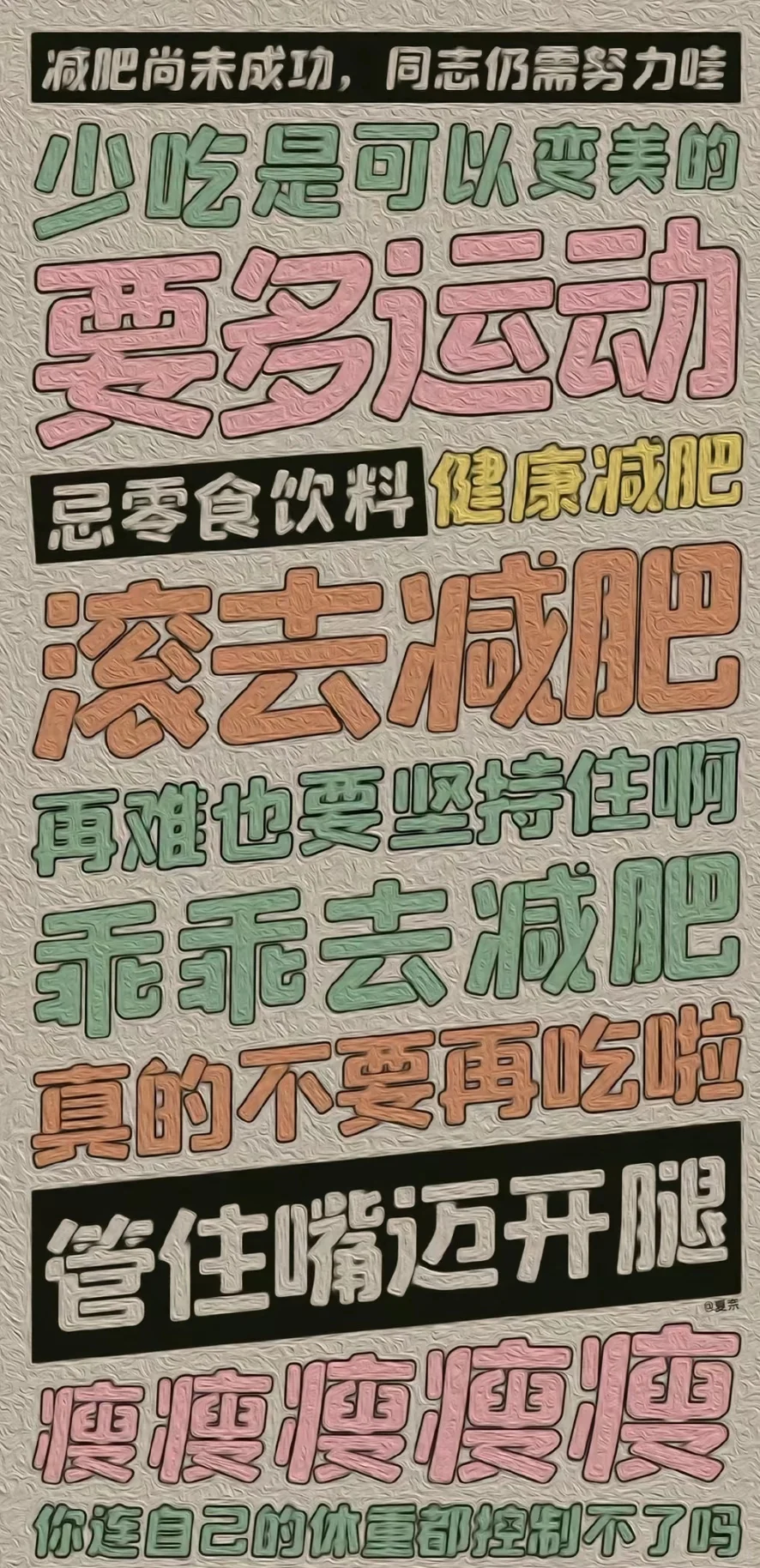 减肥专用壁纸