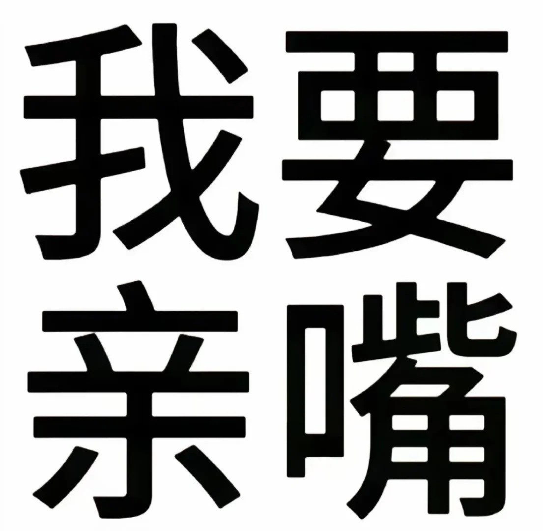 发疯文字表情包（3）