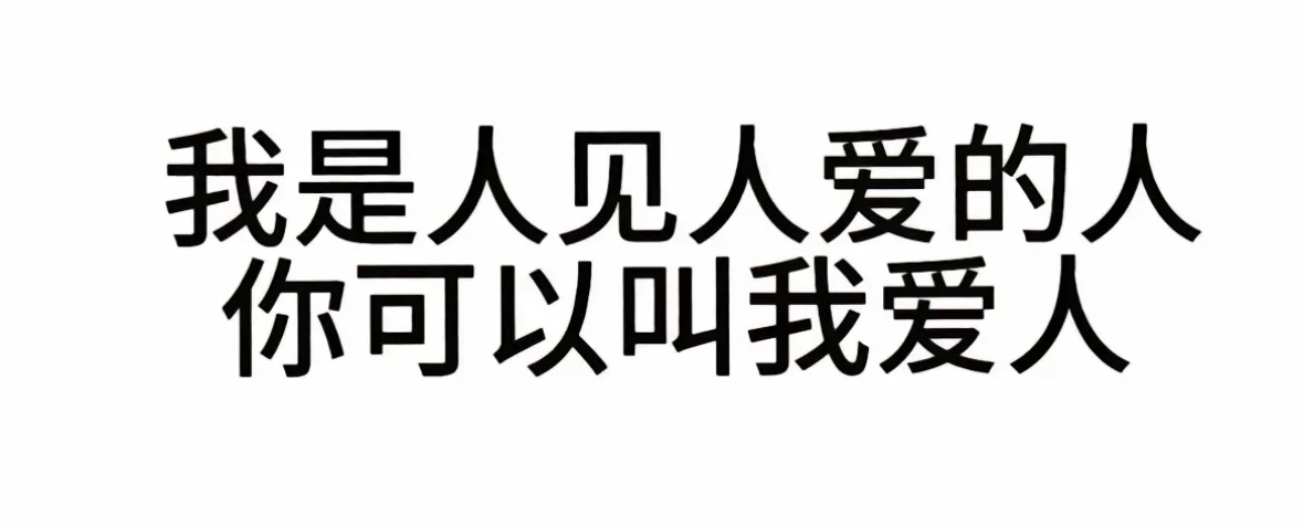 发疯文字表情包（3）