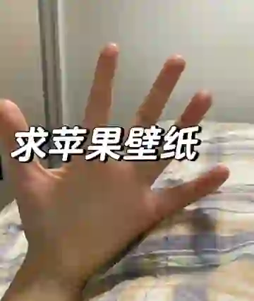 求高清好看的苹果壁纸！