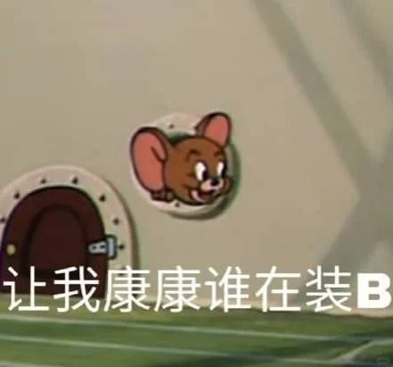 回忆经典，猫和老鼠表情包