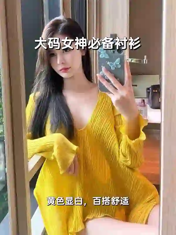 黄色V领衬衫?大码女神必备