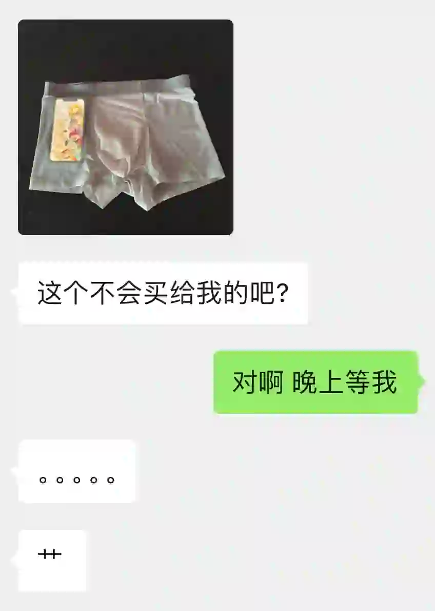 当我第一次给对象买黑丝内裤他的反应