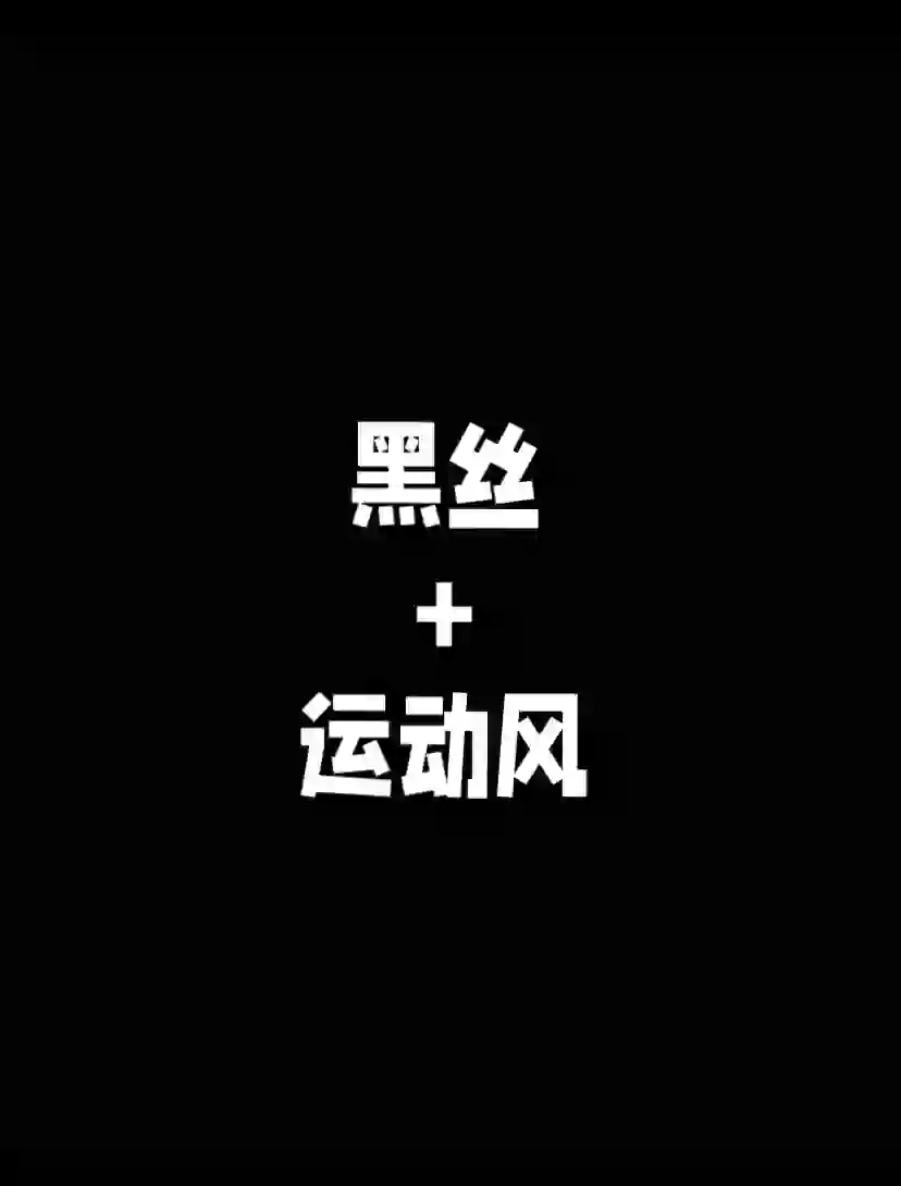 黑丝过膝袜+运动风穿搭