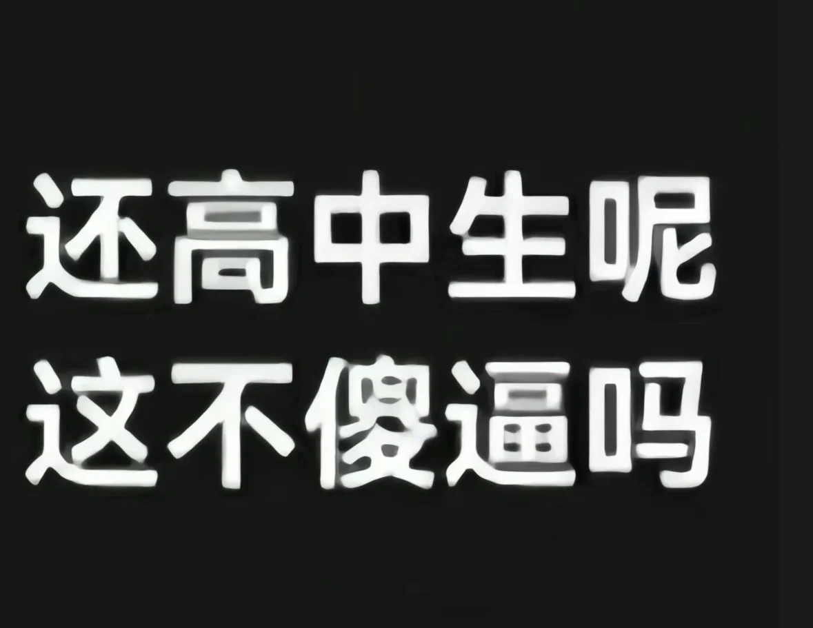 发疯文字表情包（2）