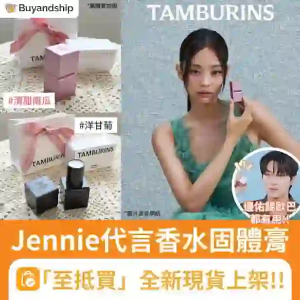 女神Jennie 的代言香水膏