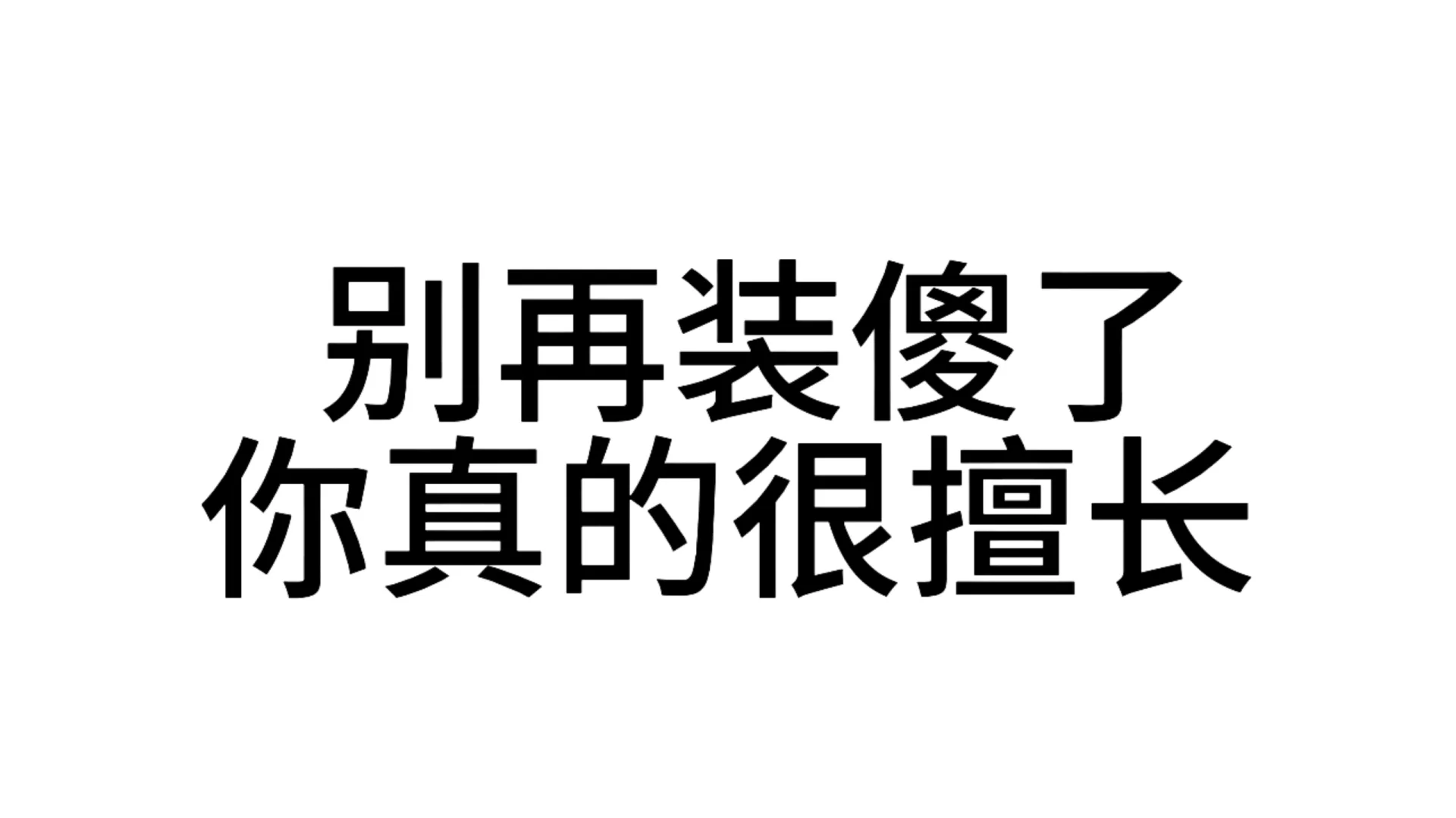 最近超爱用的发疯文字表情包—第71弹