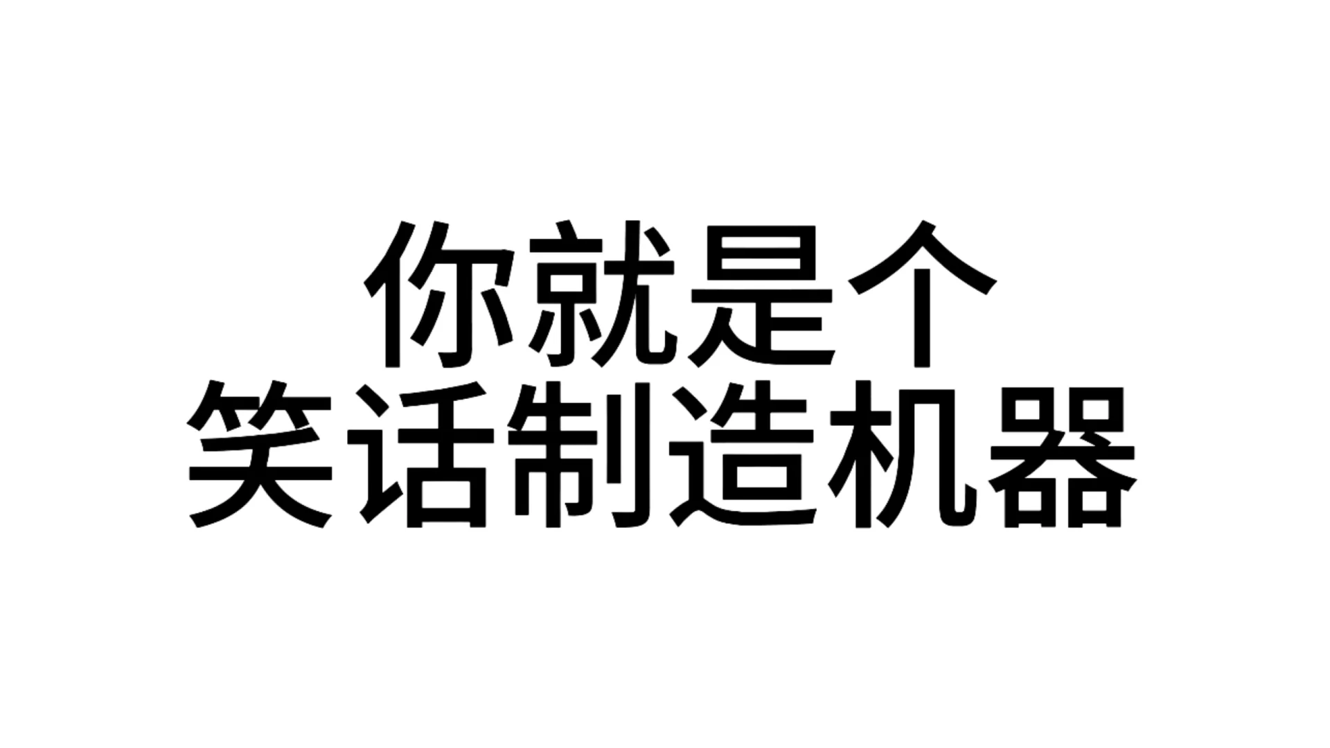 最近超爱用的发疯文字表情包—第71弹