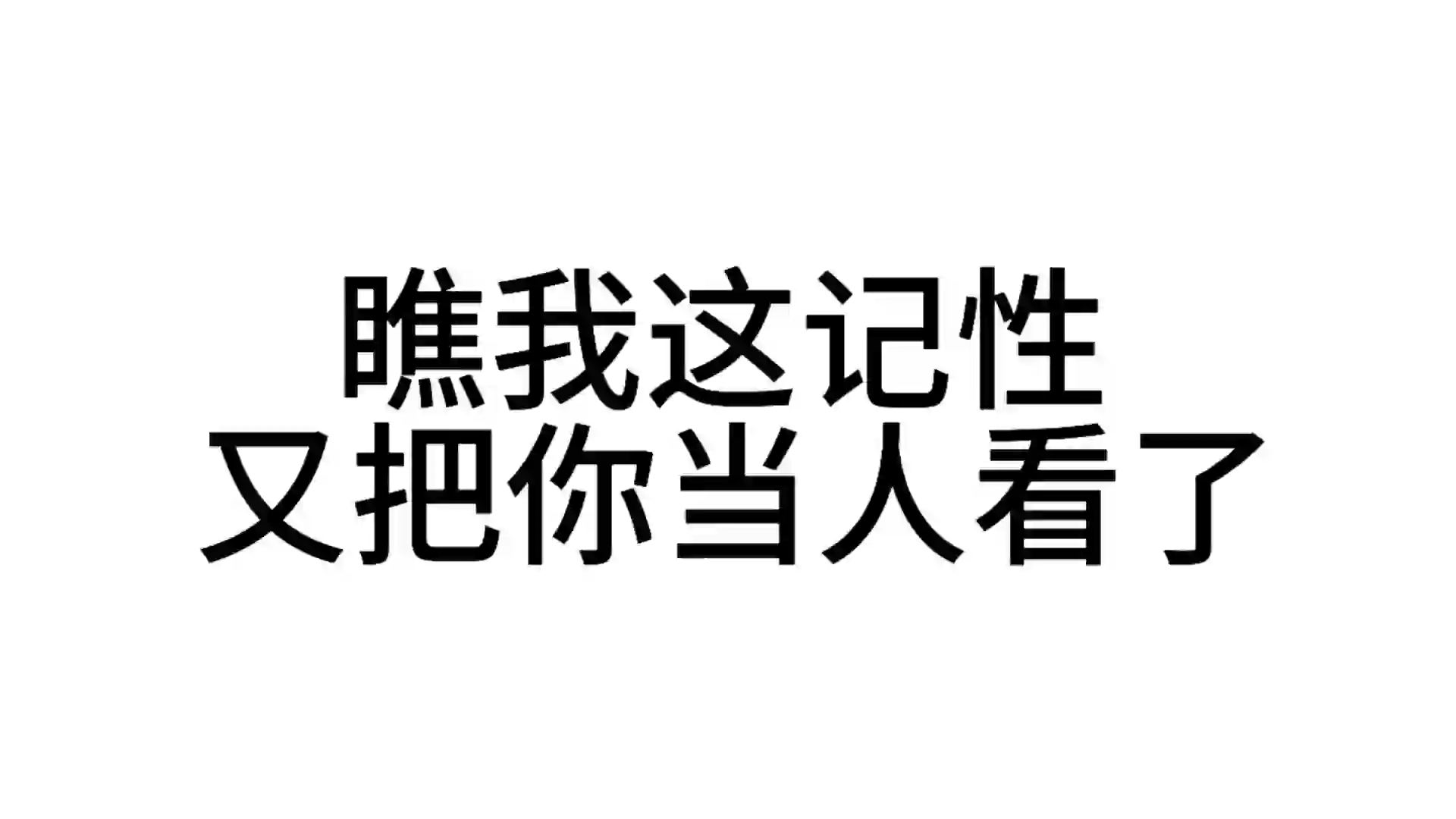 最近超爱用的发疯文字表情包—第71弹