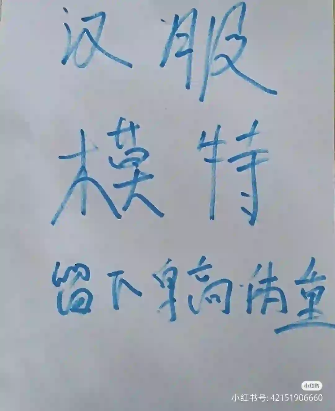 模特十天一结