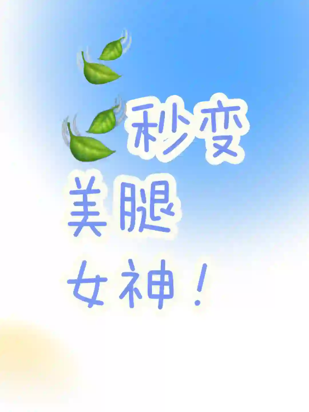 🍃秒变美腿女神！腿部减脂大公开