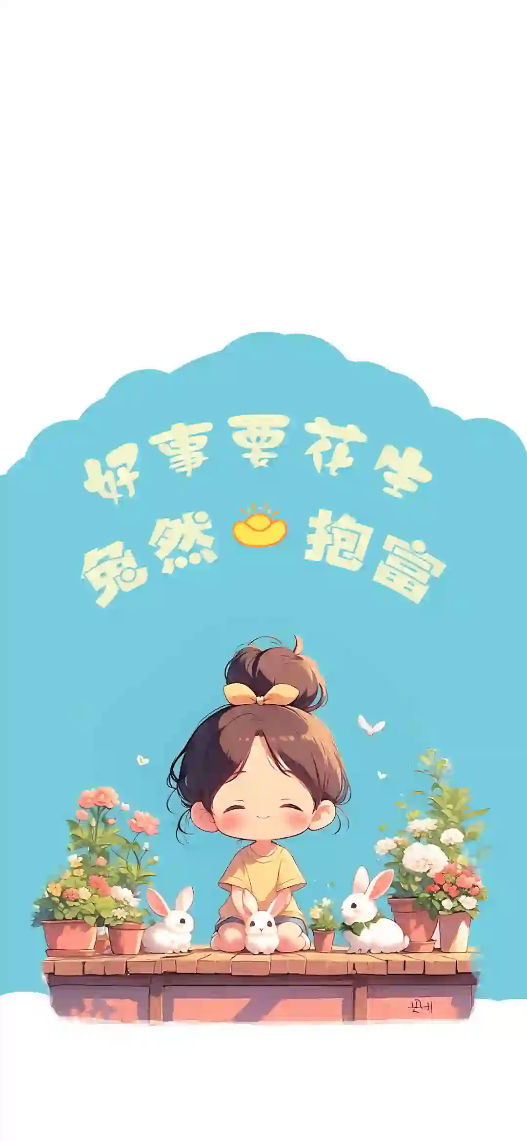 治愈系壁纸｜清新可爱｜种自己的花