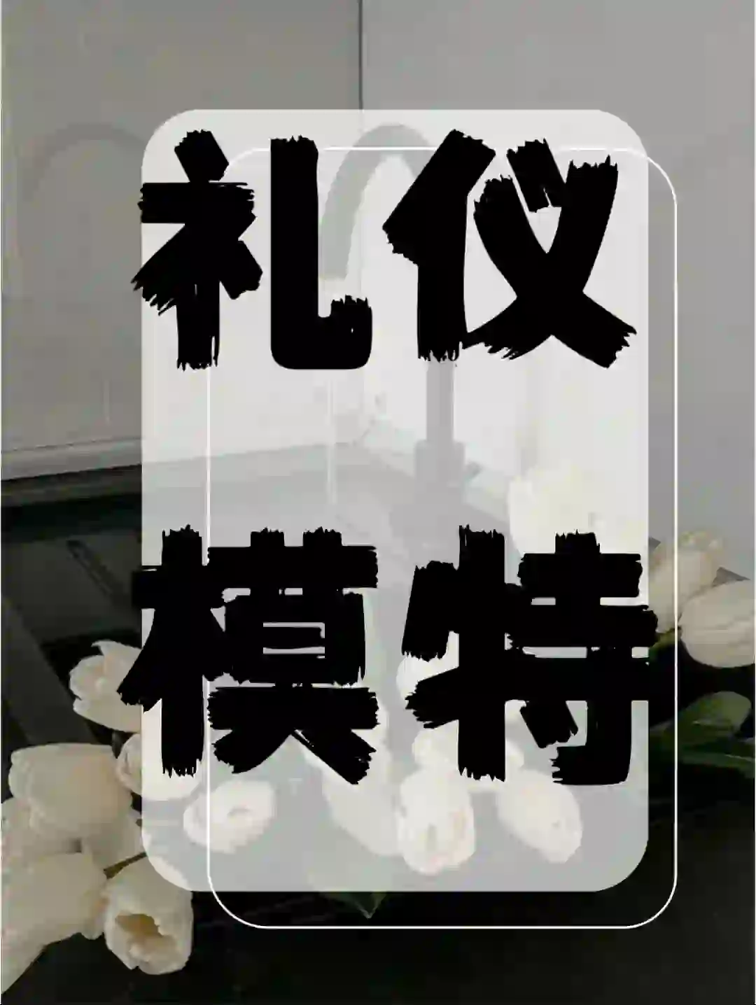 礼仪 婚样模特 通告