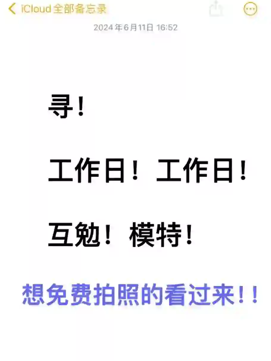 请把我推给工作日有空的模特！