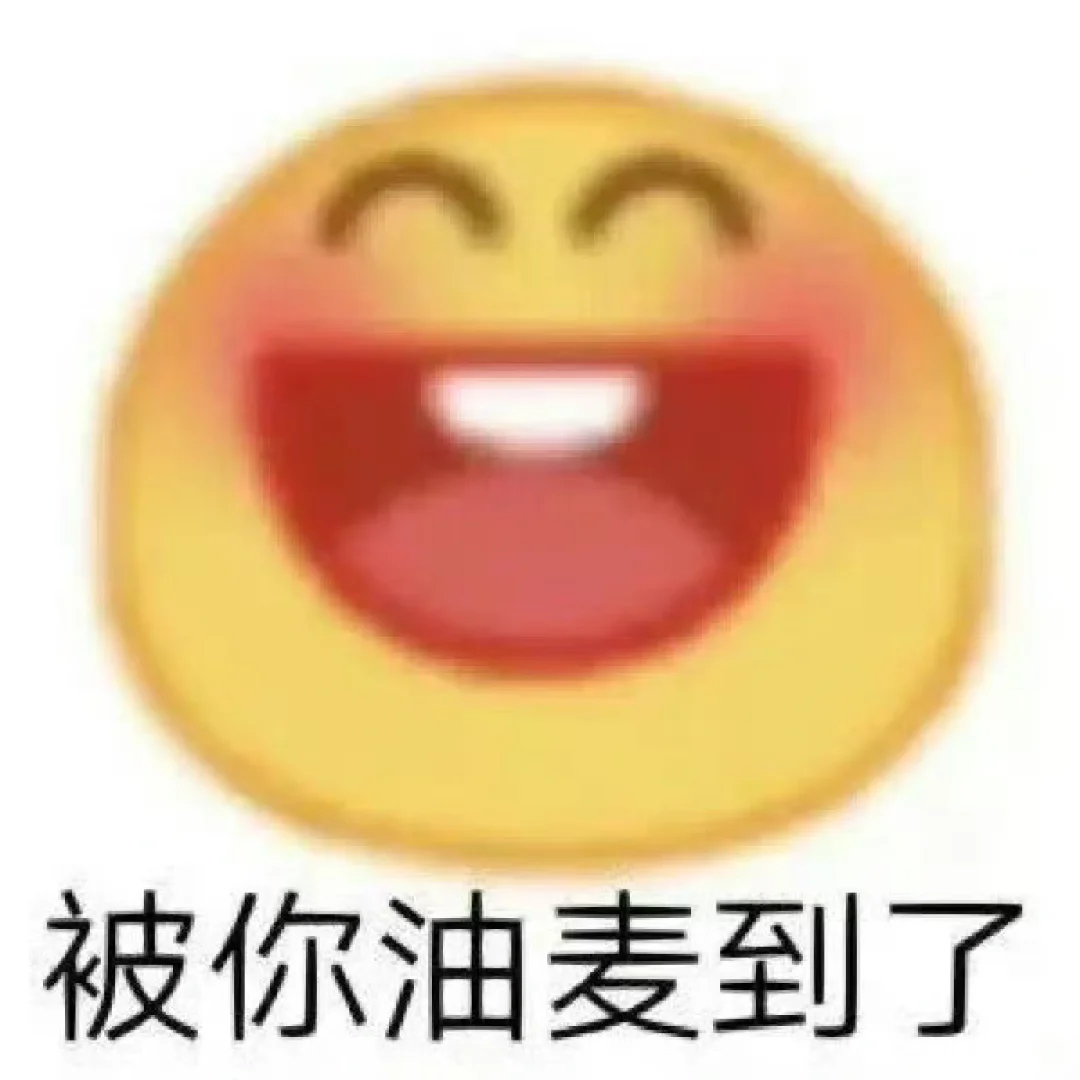 又到了存表情包的开心时刻！！！